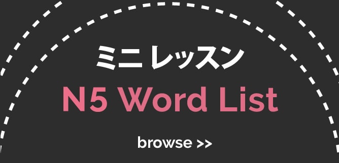 jlpt-n5-vocabulary-word-list