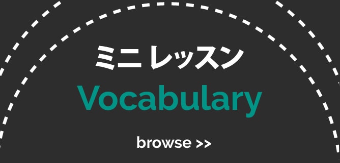 mini-japanese-vocabulary-lessons