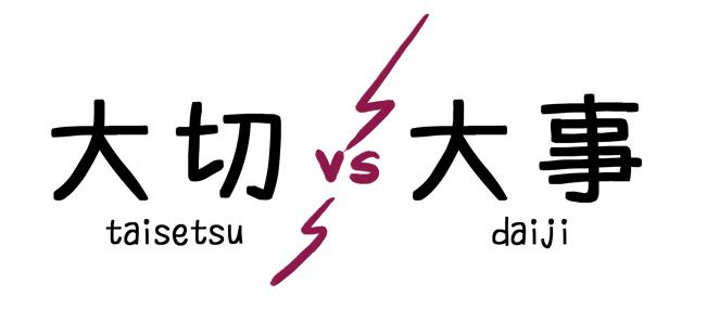 taisetsu-vs-daiji