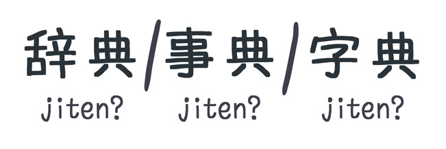 jiten-kanji-difference-in-japanese